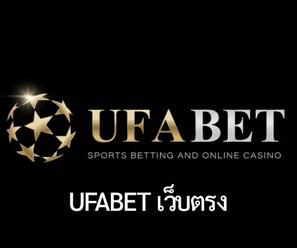 UFABET เว็บตรง ที่ 1 ของเว็บพนันออนไลน์ ในเมืองไทย